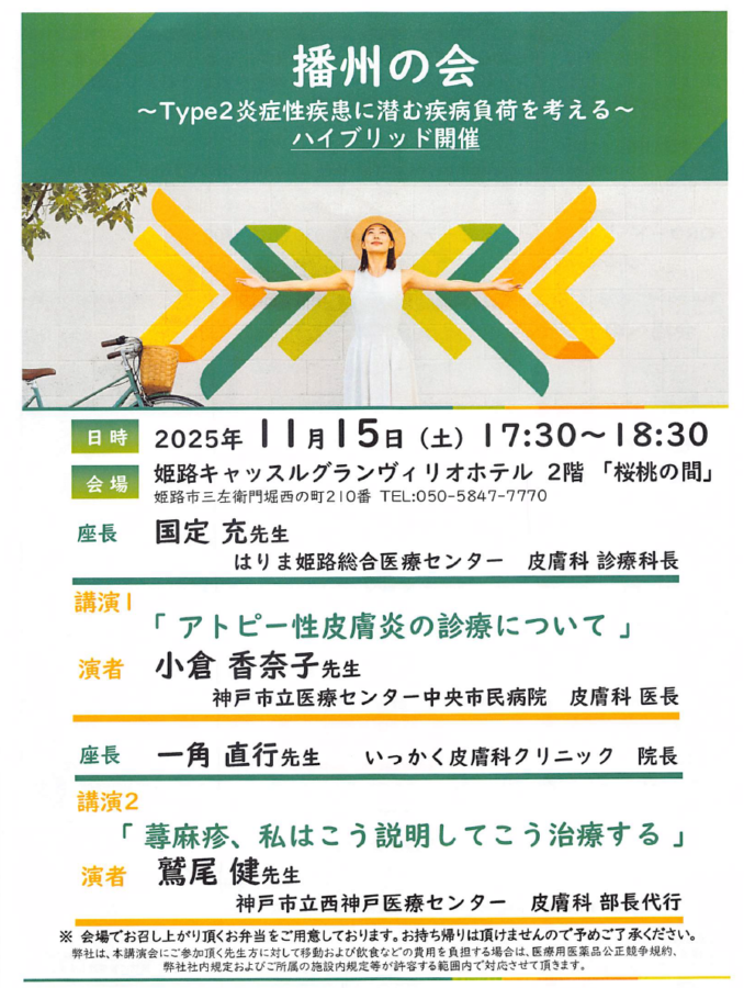 アトピー性皮膚炎・慢性蕁麻疹 講演会