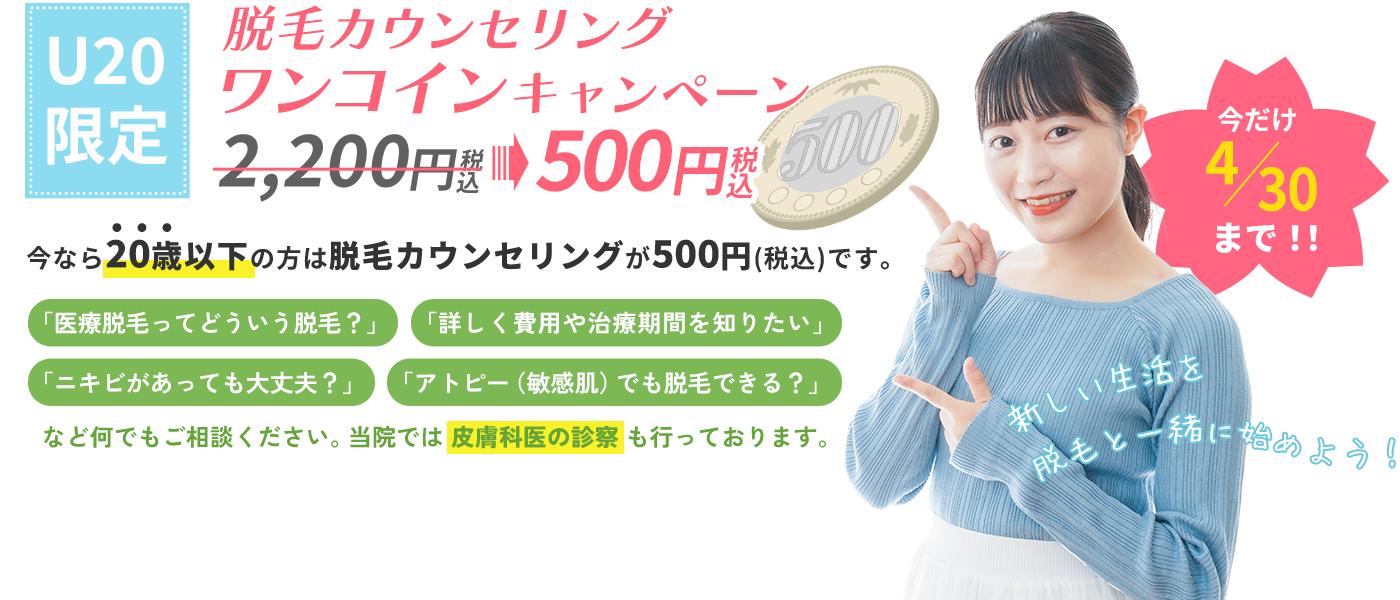 500円カウンセリングキャンペーン