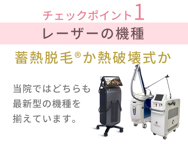 蓄熱脱毛か熱破壊式か