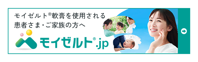モイゼルト軟膏を使用する患者、家族のための情報提供サイト