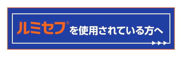 ルミセフ