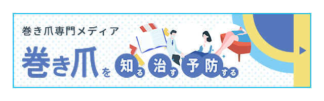 巻き爪を知る・治す・予防する