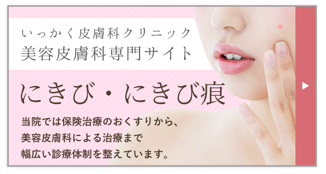 美容皮膚科サイト「ニキビ・ニキビ痕」
