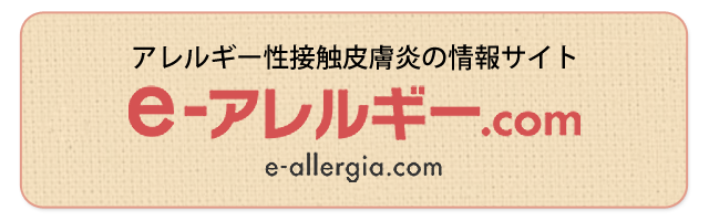e-アレルギー.com