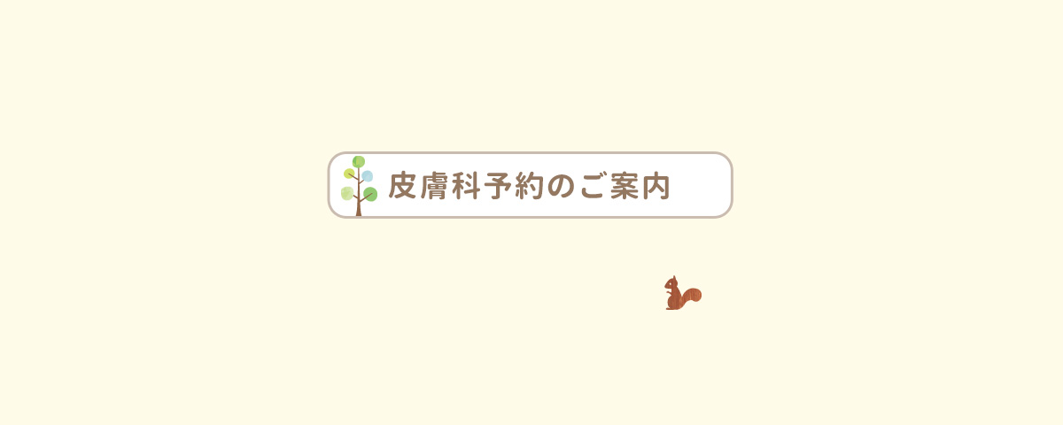 皮膚科予約のご案内
