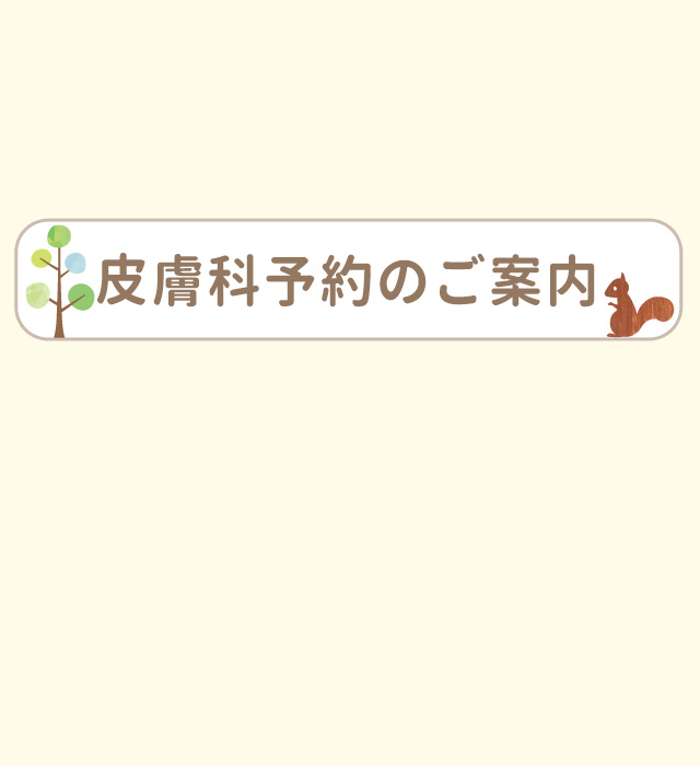 皮膚科予約のご案内