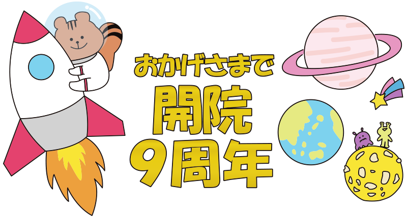 開院9周年