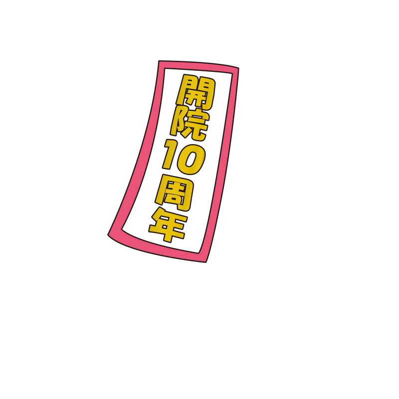開院10周年