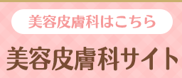 美容皮膚科サイト