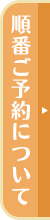 順番ネット予約