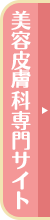 美容皮膚科サイト