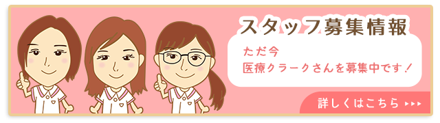 スタッフ募集