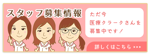 スタッフ募集