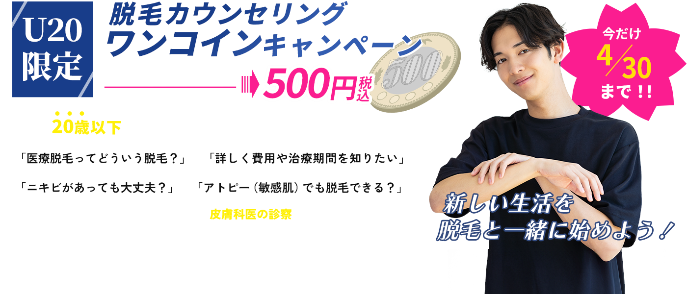 500円カウンセリングキャンペーン