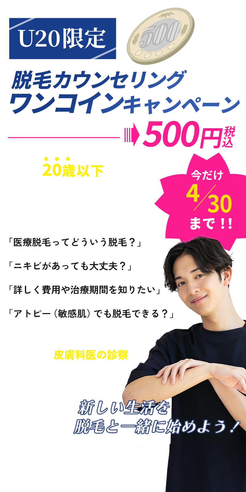 500円カウンセリングキャンペーン