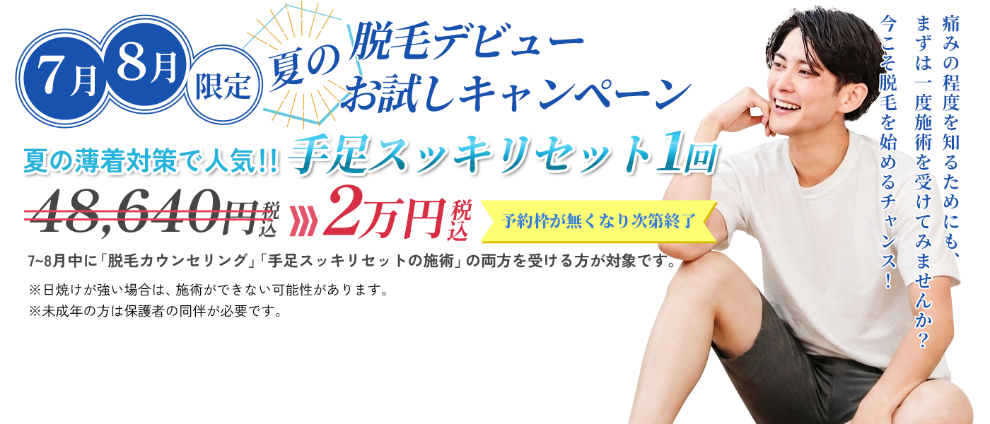 7月8月限定手足スッキリセットキャンペーン