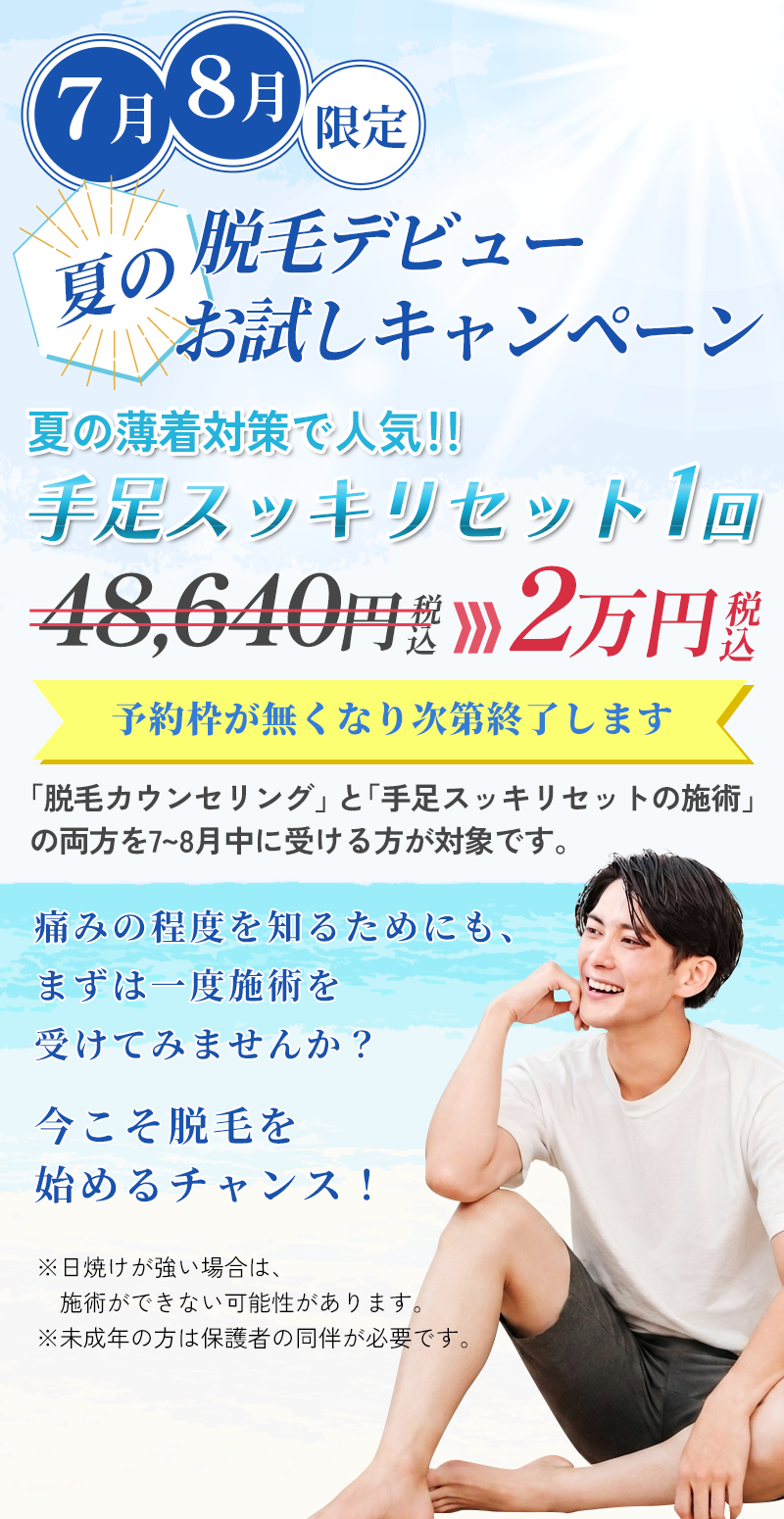 7月8月限定手足スッキリセットキャンペーン