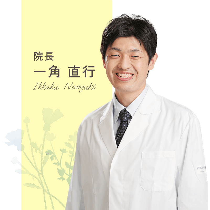 院長：一角直行