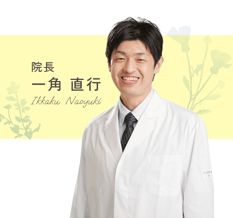 院長：一角直行