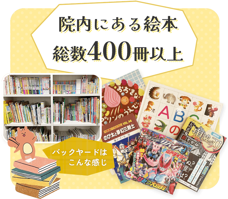院内にある絵本の総数400冊以上