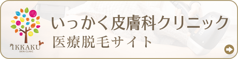 医療脱毛サイト