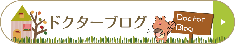 ドクターブログ