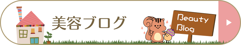 美容ブログ