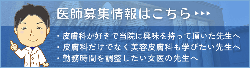 医師募集情報